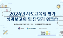 [24년 시·도교육청 평가 성과보고회] 이미지