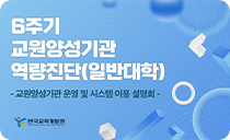 [2025년 교원양성기관 역량진단 운영 및 통합관리시스템 온라인 설명회] 이미지
