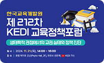 [제 212차 KEDI 교육정책포럼] 이미지