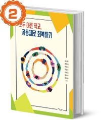 모두 아픈 학교, 공동체로 회복하기 이미지