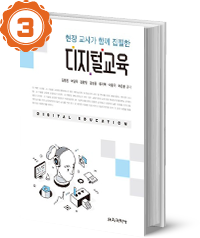 현장 교사가 함께 집필한 디지털교육 이미지