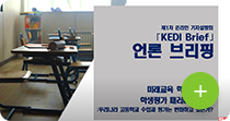 『KEDI Brief』 9호 언론브리핑 이미지