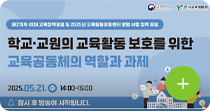 [제 215차 KEDI 교육정책포럼 및 2025년 교육활동보호센터 운영 사업 정책 포럼] 이미지