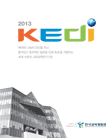 KEDI 2013  기관 국문브로슈어