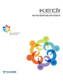 KEDI 2018 기관 국문브로슈어