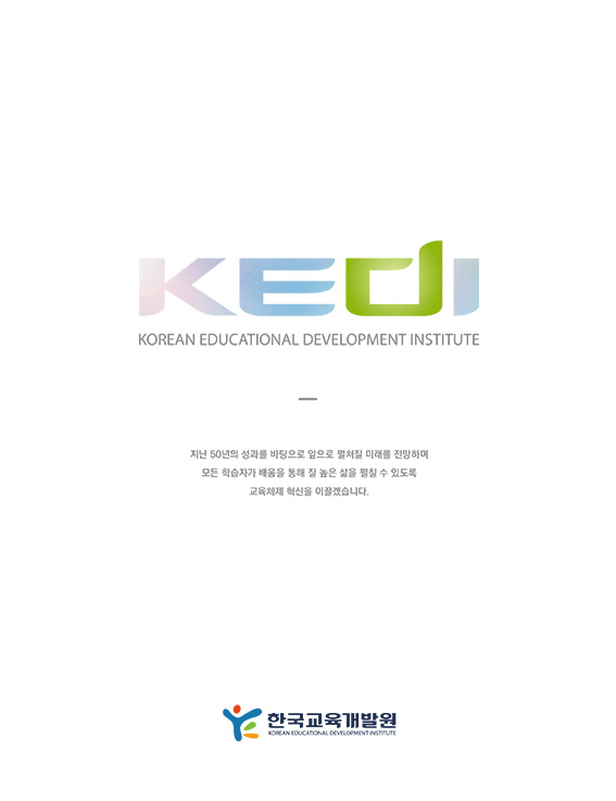 KEDI 2023 기관 국문브로슈어
