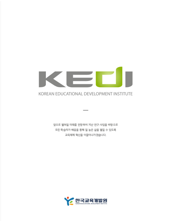 KEDI 2025 기관 국문 브로슈어