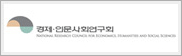 경제인문사회연구회 배너