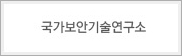 국가보안기술연구소 배너