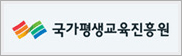국가평생교육진흥원 배너