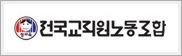 전국교직원노동조합 배너
