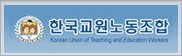 한국교원노동조합 배너