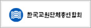 한국교원단체총연합회 배너