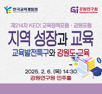 제214차 KEDI 교육정책포럼·강원포럼, 자세한 설명은 아래 내용 참조하세요.