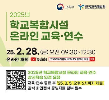 2025년 학교복합시설 온라인 교육·연수, 자세한 설명은 아래 내용 참조하세요.
