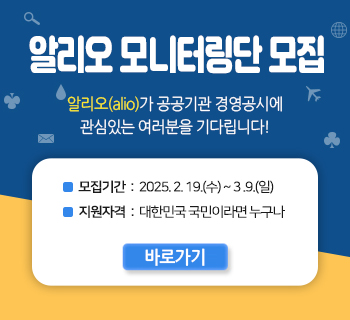 알리오 모니터링단 모집, 자세한 설명은 아래 내용 참조하세요.
