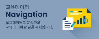 교육데이터, Navigation | 교육데이터를 분석하고 교육이 나아갈 길을 제시합니다.