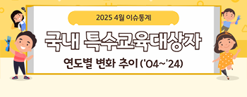 2025년 4월 이슈통계 | 국내 특수교육대상자 연도별 변화 추이('04~'24)