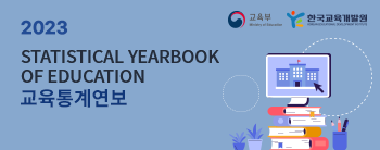 2023 STATISTICAL YEARBOOK OF EDUCATION | 교육통계연보