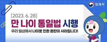 2023.06.28 | 만 나이 통일법 시행