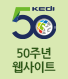 50주년 웹사이트