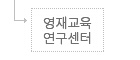 영재교육연구센터