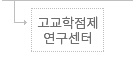 고교학점제연구센터