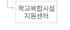 학교복합시설지원센터