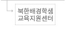 탈북청소년교육지원센터