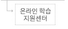 온라인 학습지원센터