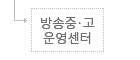 방송중고운영센터