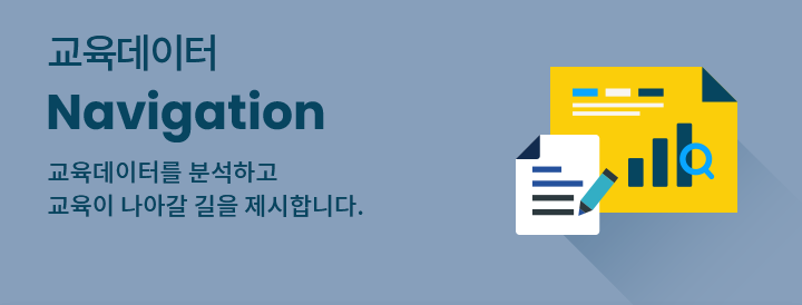교육데이터 Navigation | 교육데이터를 분석하고, 교육이 나아갈 길을 제시합니다. 