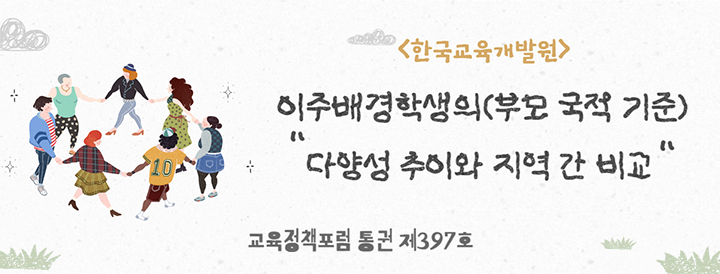 2026년 7월 이슈통계 | 이주배경학생의(부모 국적 기준)다양성 추이와 지역 간 비교