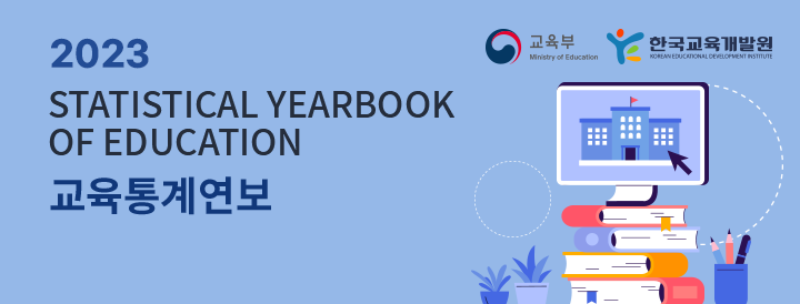 2023 STATISTICAL YEARBOOK OF EDUCATION | 교육통계연보