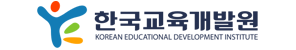 한국교육개발원
