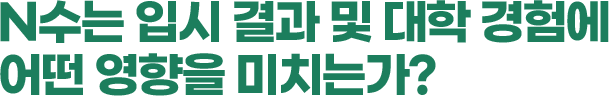 학생 웰빙과 학업성취는 동시에 추구할 수 없는가?