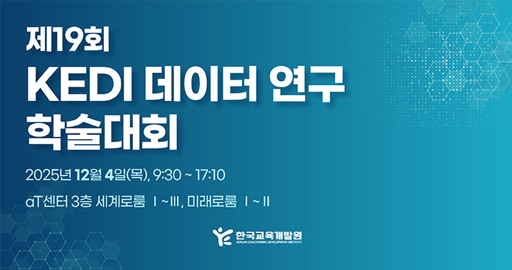 제19회 KEDI 데이터 연구 학술대회, 자세한 설명은 아래 내용 참조하세요.