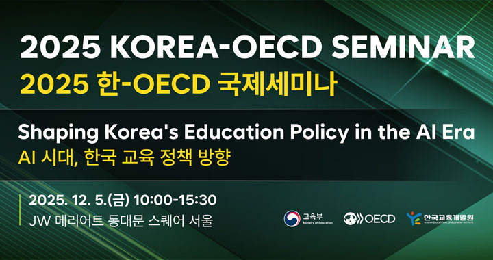 2025 한-OECD 국제세미나, 자세한 설명은 아래 내용 참조하세요.