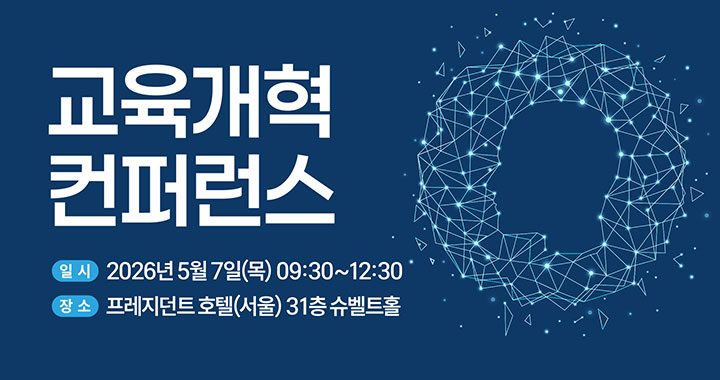 교육개혁 컨퍼런스, 자세한 설명은 아래 내용 참조하세요.