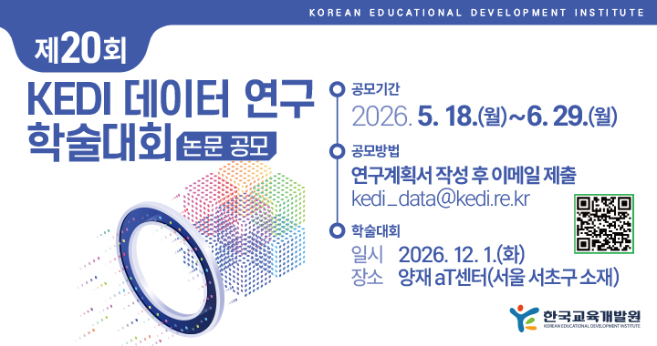 제20회 KEDI 데이터 연구 학술대회 논문 공모 안내, 자세한 설명은 아래 내용 참조하세요.