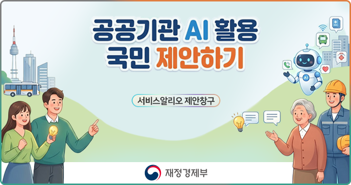 공공기관 AI활용 국민 제안하기, 자세한 설명은 아래 내용 참조하세요.