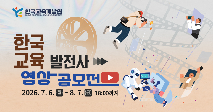 한국 교육 발전사 영상 공모전, 자세한 설명은 아래 내용 참조하세요.