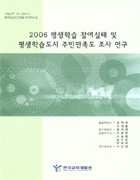 2006 평생학습 참여실태 및 평생학습도시 주민만족도 조사 연구(CR2007-08) 이미지