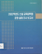 2002년도 신설교육대학원 운영 실태 조사 보고서(CR2002-12) 이미지