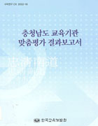 충청남도 교육기관 맞춤평가 결과보고서(CR2002-18) 이미지