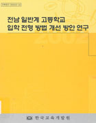 전남 일반계고등학교 입학 전형 방법 개선 방안 연구(CR2002-20) 이미지