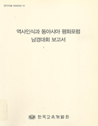 역사인식과 동아시아 평화포럼 남경대회 보고서(RM2002-12) 이미지