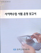 사이버수업 시범 운영 보고서(RM2002-23) 이미지